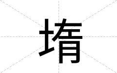 堶