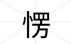 愣
