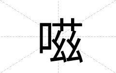 嗞