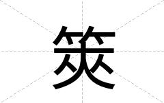 筴
