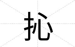抋