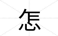 怎