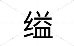缢