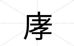 庨