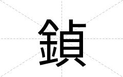 鍞