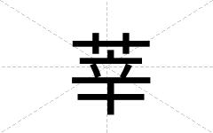莘