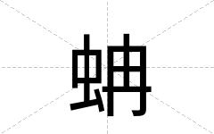 蚺