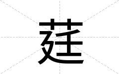 莛