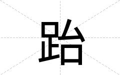 跆