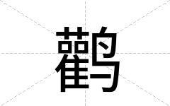 鹳