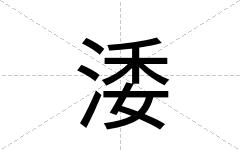 涹