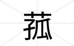 菰