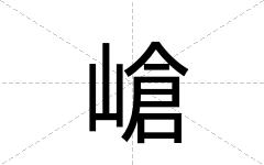 嵢