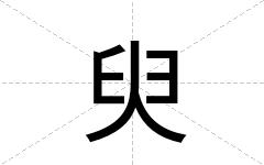 臾