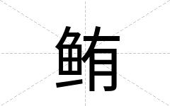 鲔