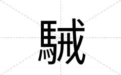 駴