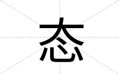 态