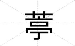 葶