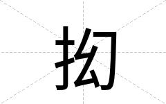 抝