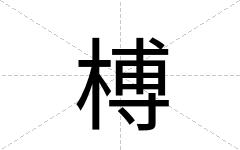 榑