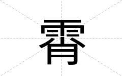 霄