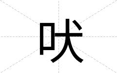 吠