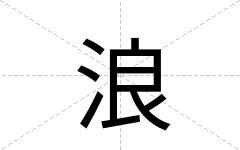 浪