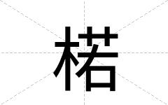 楉