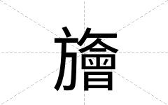 旝