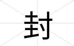 封