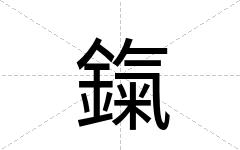 鎎