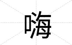 嗨