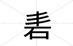 砉