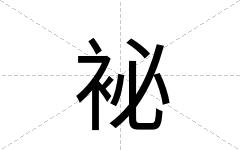 袐