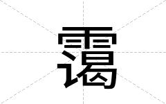 霭
