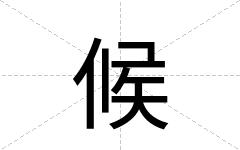 候