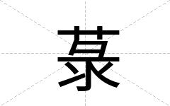 菉