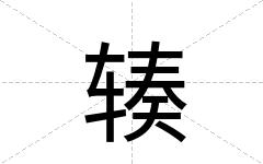 辏
