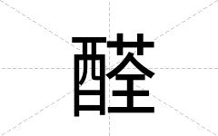醛