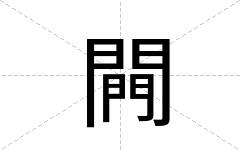 闁
