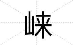 崃