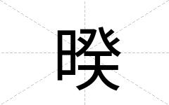 暌