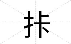 拤