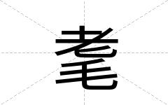 耄