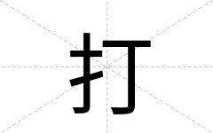 打