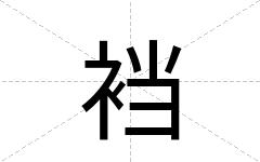 裆