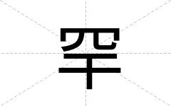 罕