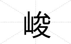 峻