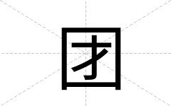 团