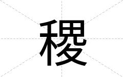 稷